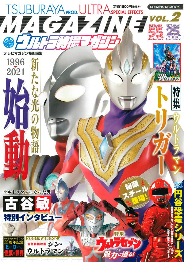 テレビマガジン特別編集 ウルトラ特撮マガジン VOL．2