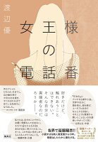 女王様の電話番