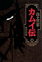 カムイ伝（14）