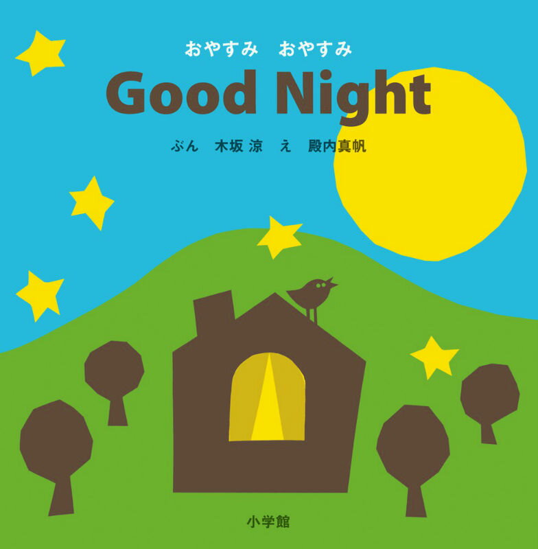 おやすみ おやすみ Good Night