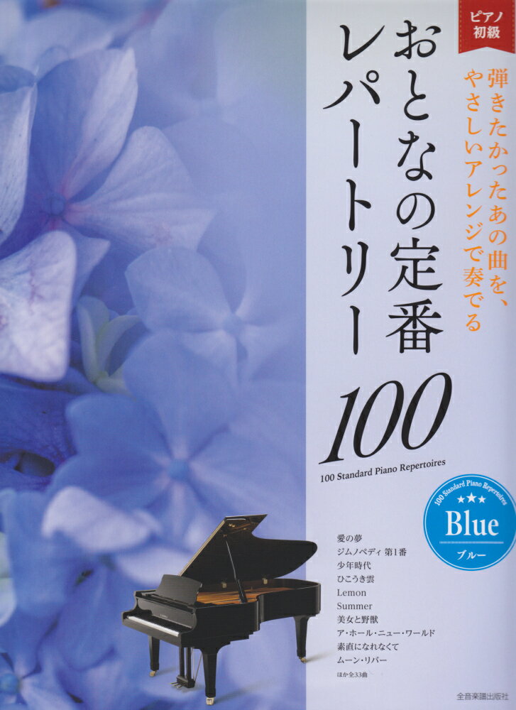 おとなの定番レパートリー100［ブルー］