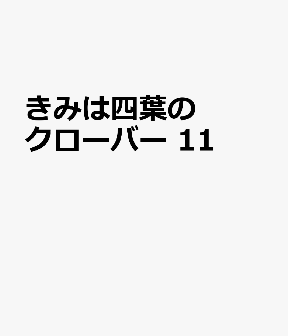きみは四葉のクローバー　11 表紙