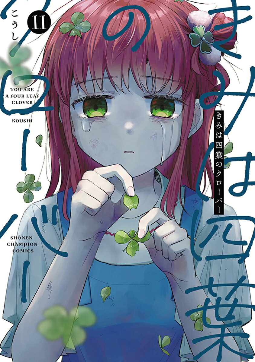 きみは四葉のクローバー 11巻