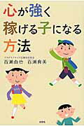 心が強く稼げる子になる方法 [ 百瀬由也 ]
