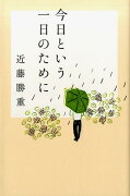 今日という一日のために