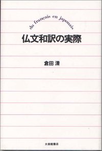 仏文和訳の実際 [ 倉田清 ]