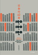 日本の絵本　100年100人100冊