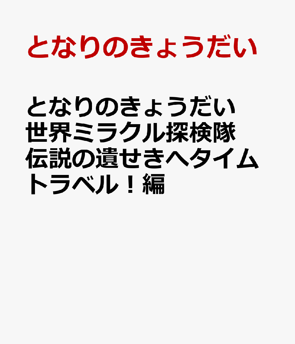 となりのきょうだい　世界ミラクル探検隊　伝説の遺せきへタイムトラベル！編