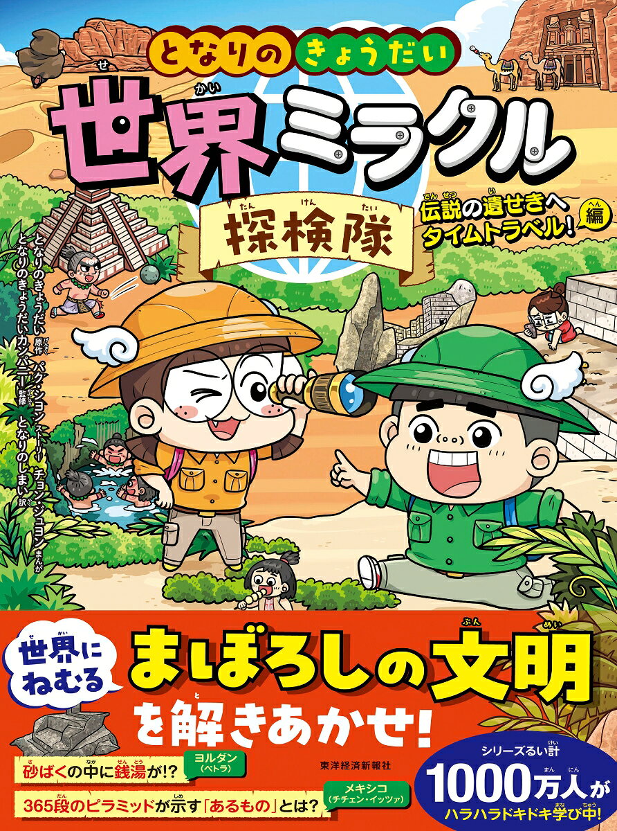 【世界で1000万人がハラハラドキドキ！】
【幅広い教養と思考力が身につく！】
「となりのきょうだい」が世界を旅する新シリーズ、
『世界ミラクル探検隊』に待望の第2巻が登場！

今回トムとエイミが向かったのは、南米・ペルーにある遺跡、マチュピチュ。
突然まぶしい光に包まれた2人が目を覚ますと……500年前にタイムスリップしていた！
果たして、2人は無事に現代へ帰れるかな？　
ーー

小学生に大人気の学習マンガ『となりのきょうだい』に、
世界の歴史や文化が学べる新ラインナップが登場。
大人も子どもも、漫画で世界一周の旅を楽しめるよ！


☆☆この本のポイント☆☆
●世界がぐっと身近に！
グローバル時代を生きる子どもたちにとって、
世界にはいろいろな国や文化があるんだ！　という意識は必要不可欠。
トムとエイミと楽しく旅しているうちに、個性あふれる世界の魅力に釘づけ！

●地理・歴史・暮らしをまるごと学べる！
今回2人が行くのは、「新・世界の七不思議」に選ばれた3つの遺跡、
マチュピチュ（ペルー）、チチェン・イッツァ（メキシコ）、ペトラ（ヨルダン）。
その地の地理、歴史、文化、食べ物、ファッションなどを、余すところなく解説します。

●パズルとクイズで楽しく脳トレ！
迷路・間違い探し・なぞなぞなど、楽しいミッションが満載！
解いているうちに、思考力とひらめき力もUP！
豆知識クイズで、世界についての理解も深まります。
プロローグ　次元のとびら
時空をワープできる「次元のとびら」。そのカギが盗まれた！
犯人である「考古学者P」の足取りを追って、ペルーのマチュピチュへ急げ！

第1話　消えたカギを探せ！
頼りにしていたおじさんもマチュピチュで行方不明に。今度はトムとエイミが探す番だ！
山頂でまばゆい光に包まれた2人が目を覚ますと……なんとそこは15世紀のインカ帝国！　
おじさんとは無事合流できたけど、3人とも奴隷にさせられて……！？

第2話　考古学者の正体
なんとか逃げ出した一行が次にやってきたのは、
現在のメキシコにあるマヤ文明の都市、チチェン・イッツァ。
古代の球技「ポクタポク」で大活躍したトムとエイミだったけど、勝者はいけにえにされるってホント！？

第3話　ふしぎな古代都市
最後にたどり着いたのは、ヨルダンの砂漠にある古代都市、ペトラ。
ついに事件の犯人である「考古学者P」を追い詰めたぞ！　
果たして2人はカギを取り戻して、無事に現代へ帰れるかな！？