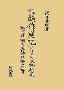 日本庭園学の源流『作庭記』における日本語研究 影印対照翻刻・現代語訳・語の注解 [ 萩原義雄 ]