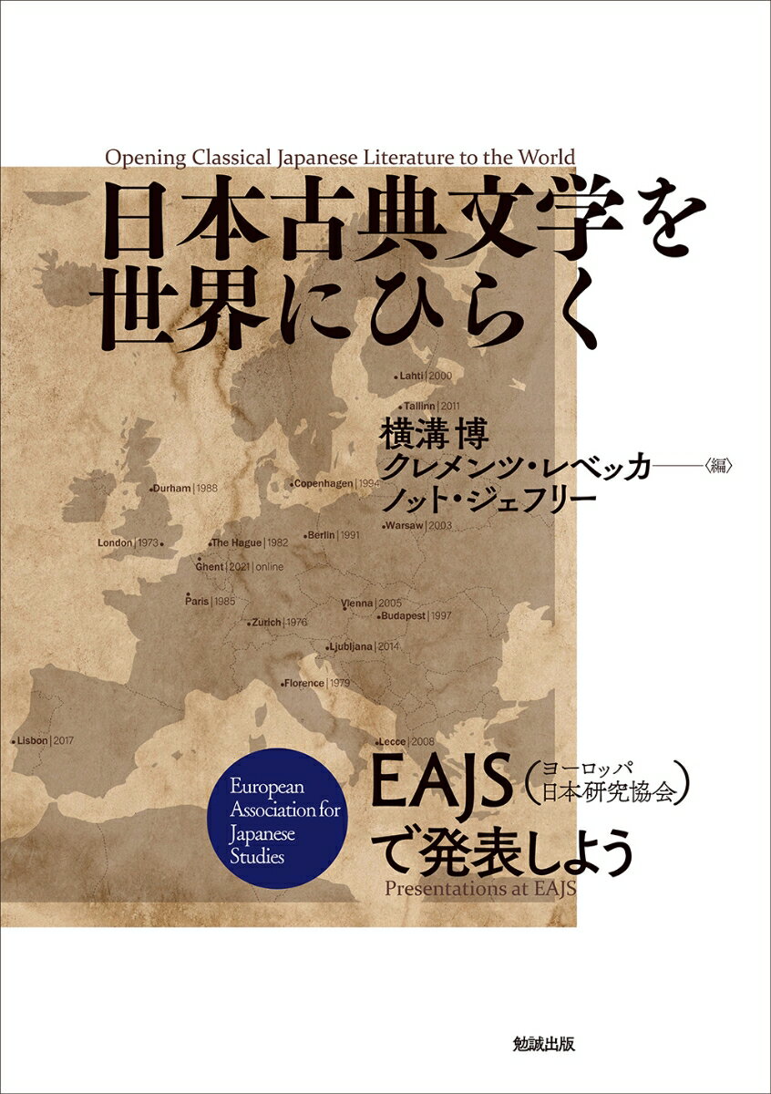 日本古典文学を世界にひらく Opening Classical Japanese Literature to the World