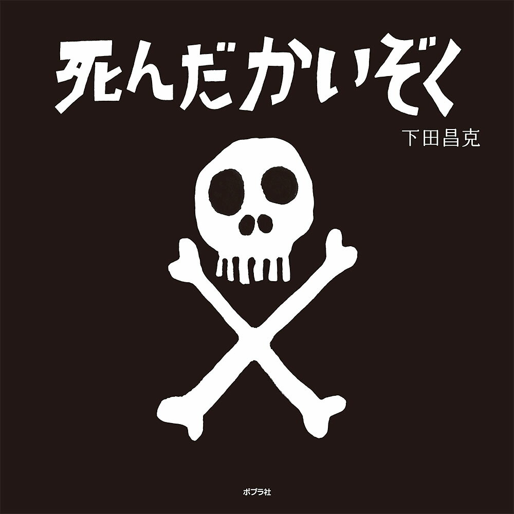 死んだかいぞく