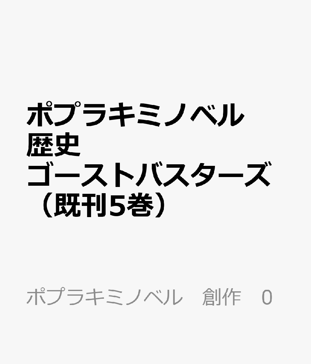 ポプラキミノベル　歴史ゴーストバスターズ（既刊5巻）