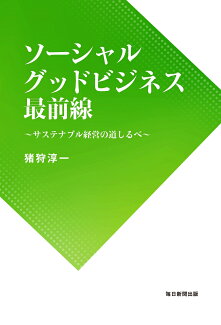 ソーシャルグッドビジネス最前線 サステナブル経営の道しるべの表紙