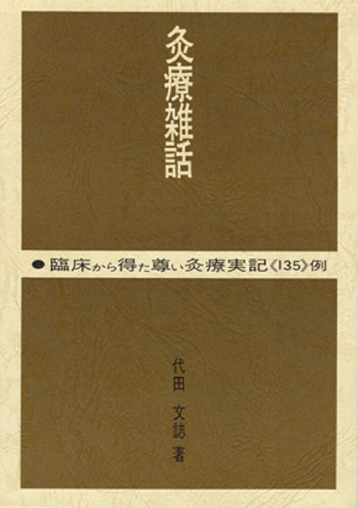 灸療雑話