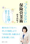 つらくならない保険営業術 新契約の9割を紹介でいただく工夫 [ 鈴木由紀子 ]