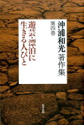 沖浦和光著作集第四巻　遊芸・漂白に生きる人びと