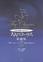 大きな楽譜で見やすい大人のコーラス(第3集)改訂版 やさしい二部合唱/ピアノ伴奏 月桃からおおシャンゼリゼ、瑠璃色の地球まで