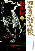 忍者武芸帳 影丸伝（14）