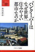 バンクーバーはなぜ世界一住みやすい都市なのか