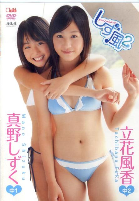 DVD＞立花風香・真野しずく：しず風（2）