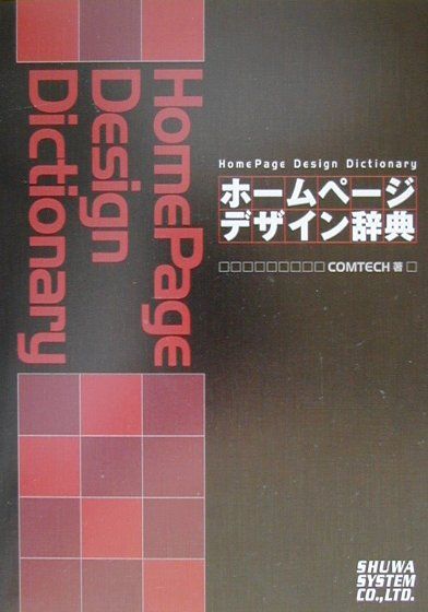 ホームページデザイン辞典