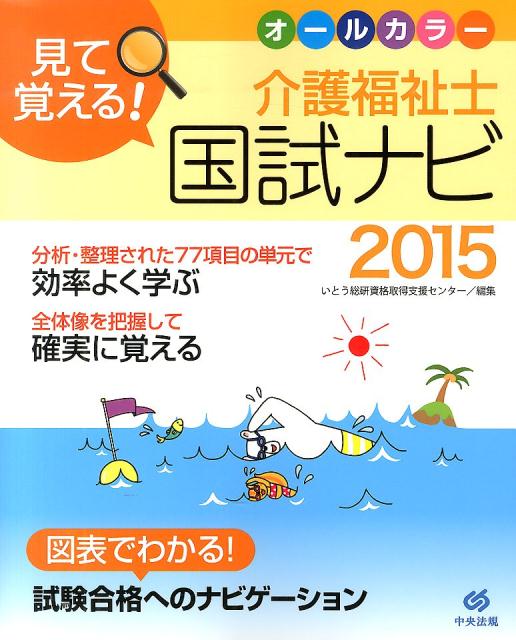 見て覚える！介護福祉士国試ナビ（2015） オールカラー [ いとう総研 ]