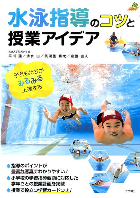 水泳指導のコツと授業アイデア 子どもたちがみるみる上達する （ナツメ教育書ブックス） [ 平川譲 ]