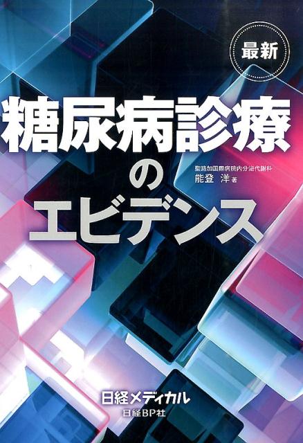 最新糖尿病診療のエビデンス