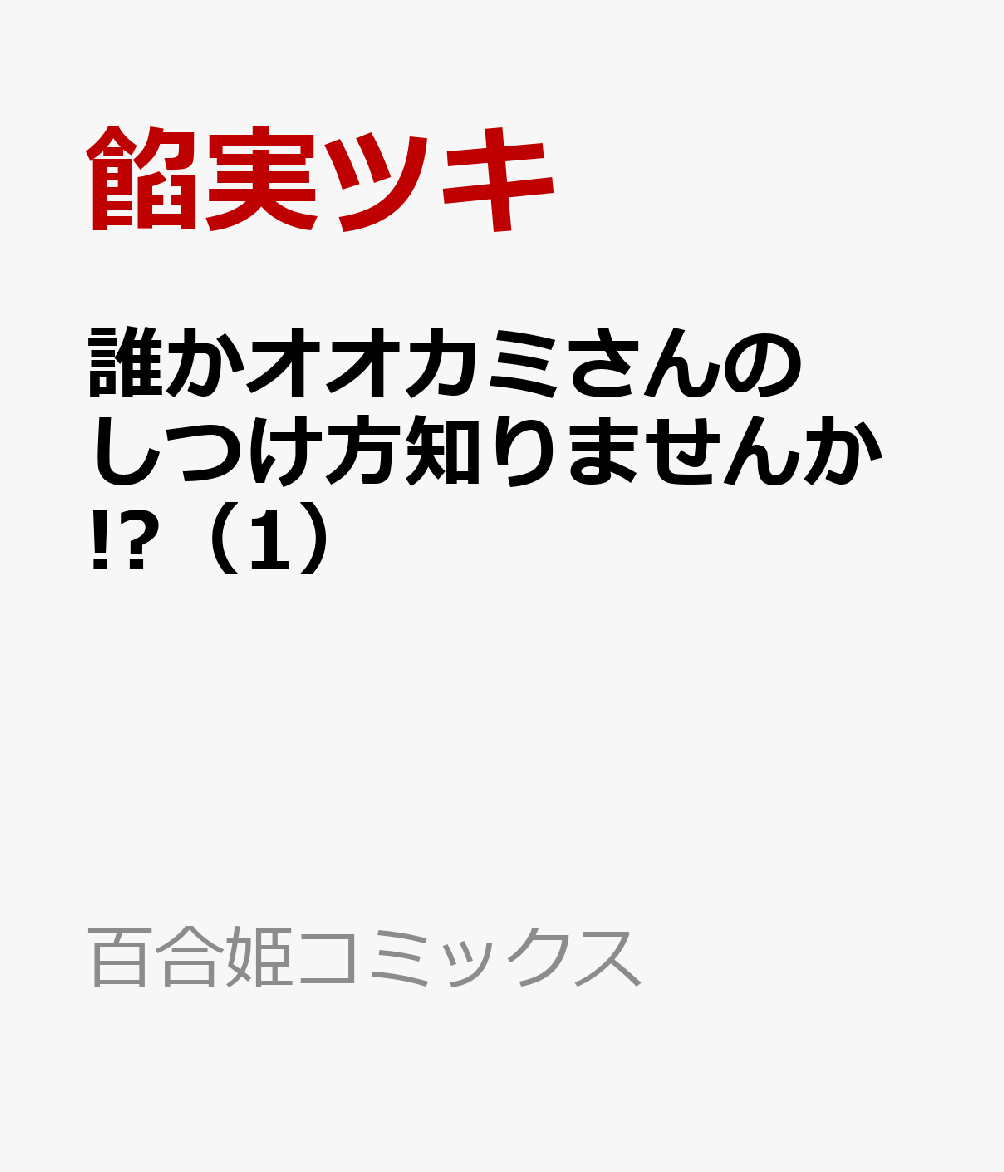 誰かオオカミさんのしつけ方知りませんか!?（1）