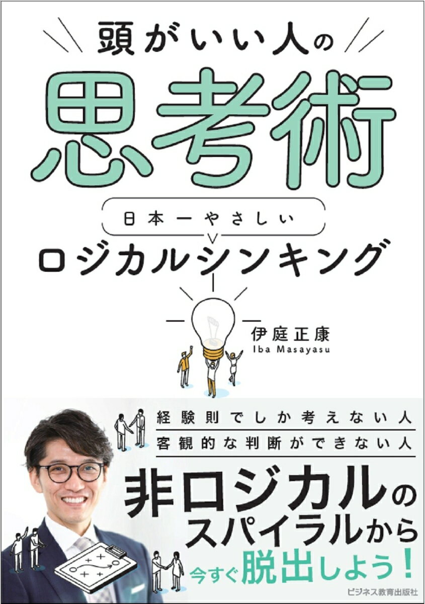 経験則でしか考えない人、客観的な判断ができない人、非ロジカルのスパイラルから今すぐ脱出しよう！