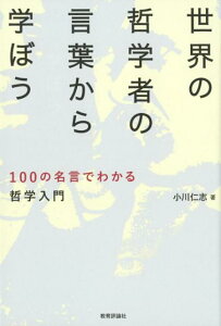 世界の哲学者の言葉から学ぼう