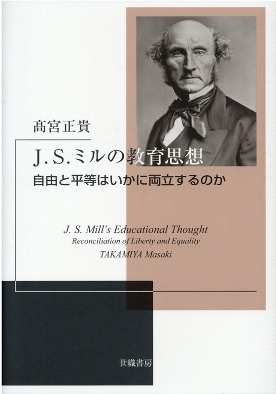 J．S．ミルの教育思想