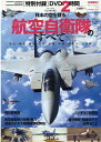 日本の空を護る航空自衛隊のすべて (EIWA MOOK)