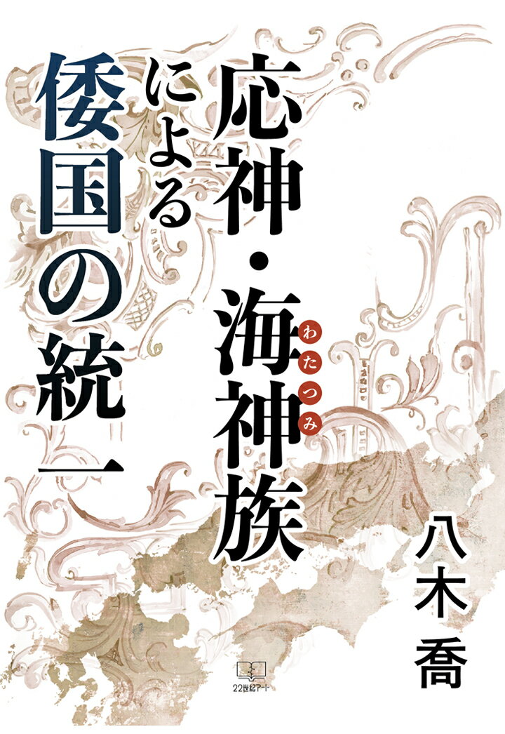 【POD】応神・海神族による倭国の統一（22世紀アート）