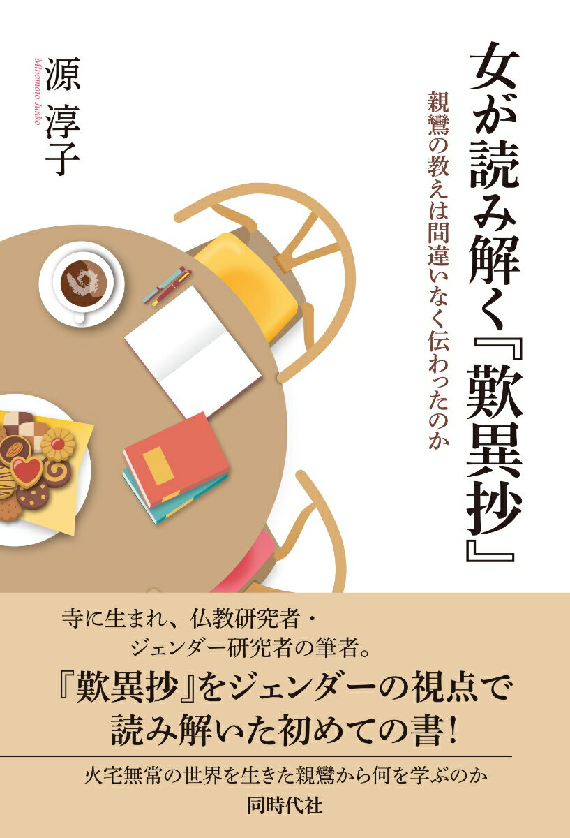 女が読み解く『歎異抄』