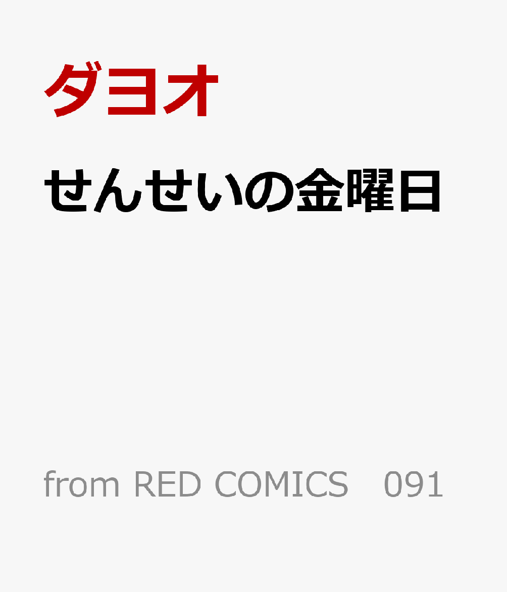 出会い系で会った男が同僚だと発覚した件…！！
離島育ちでうぶな教師の花村清志（27）は、アプリで出会ったクールな色男（27）にスケベに愛され、今後も毎週金曜に会う約束をした。しかしその男は清志の新職場の同僚だったのだ！
「初めまして、体育（教師の）の時田渡です」と知らん顔で挨拶され、清志はパニックに。
このクールで男の色気あふれる同僚は、清志とのスケベな金曜日の約束をどうするつもりなのか…？