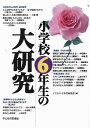 小学校6年生の大研究 [ 子どもの未来社 ]