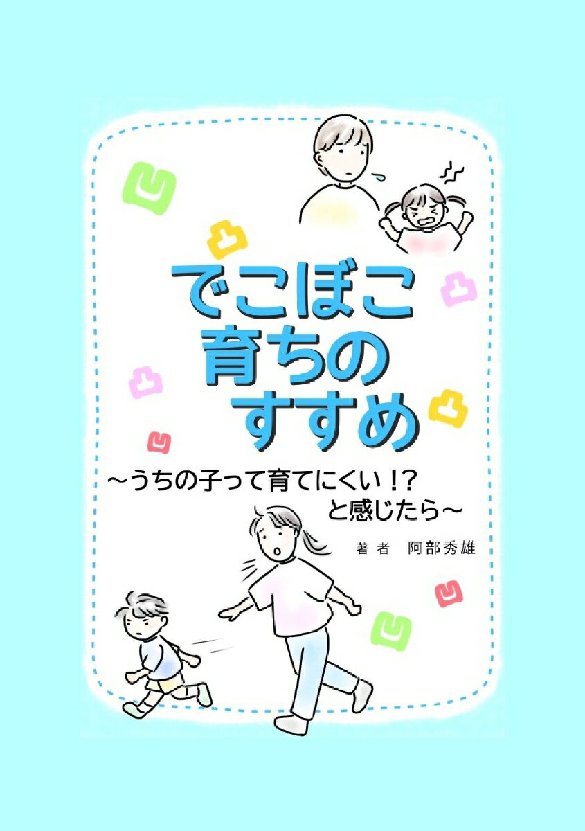 『【POD】でこぼこ育ちのすすめ〜うちの子って育てにくい!?と感じたら〜』阿部秀雄の表紙
