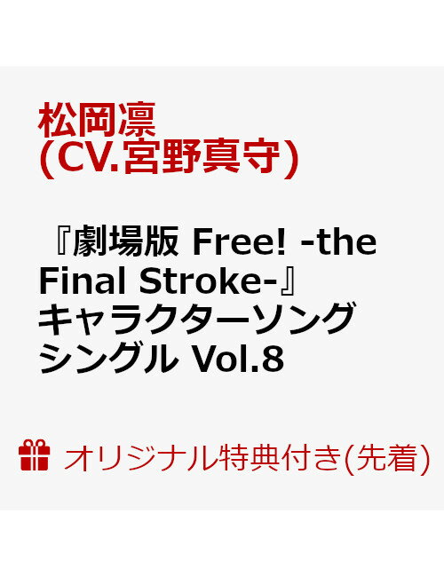 CD, アニメ  Free! -the Final Stroke- Vol.8 (CV.)(A4) (CV.) 