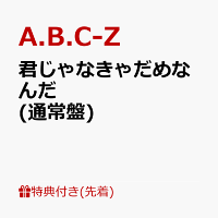 【先着特典】君じゃなきゃだめなんだ (通常盤)(プじゃなきゃだめなんだ プロマイド)