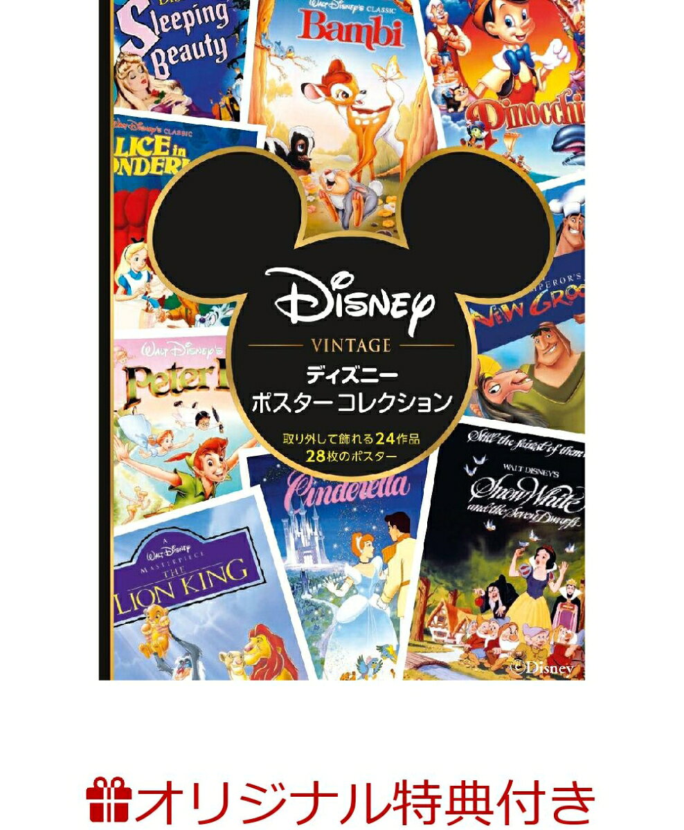 【楽天ブックス限定特典】ディズニー　ポスターコレクション(ポスターステッカー1枚)の表紙