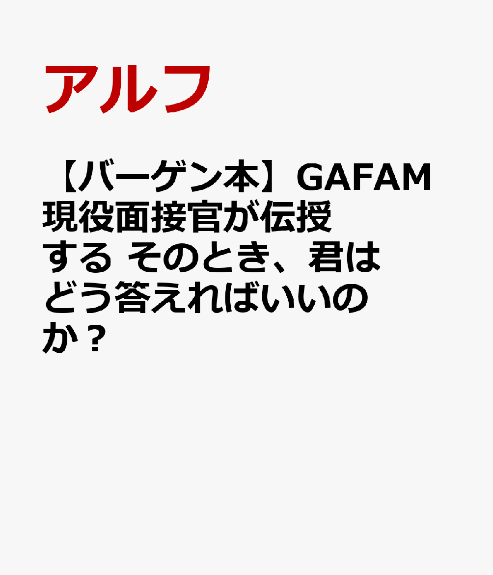 これで君も就活無双になれる！3つのビジョンを明確にするだけで、大手企業の面接はしっかりクリアできるようになる！企業への「貢献力」、スキルの「再現性」、今後の伸びしろとしての「成長度」を明確にすること。GAFAMの現役面接官である著者が、大企業が求める人材や心動かされる回答を導くためのノウハウを伝授。
