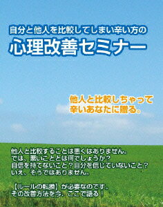 自分と他人を比較して辛い方の改善法～自分のありのまま生きる方法とその手段とは?～ [ 石武丈嗣 ]