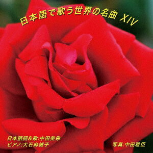 日本語で歌う世界の名曲 14