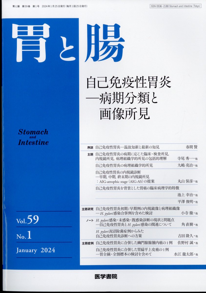 胃と腸 2024年 1月号 [雑誌]