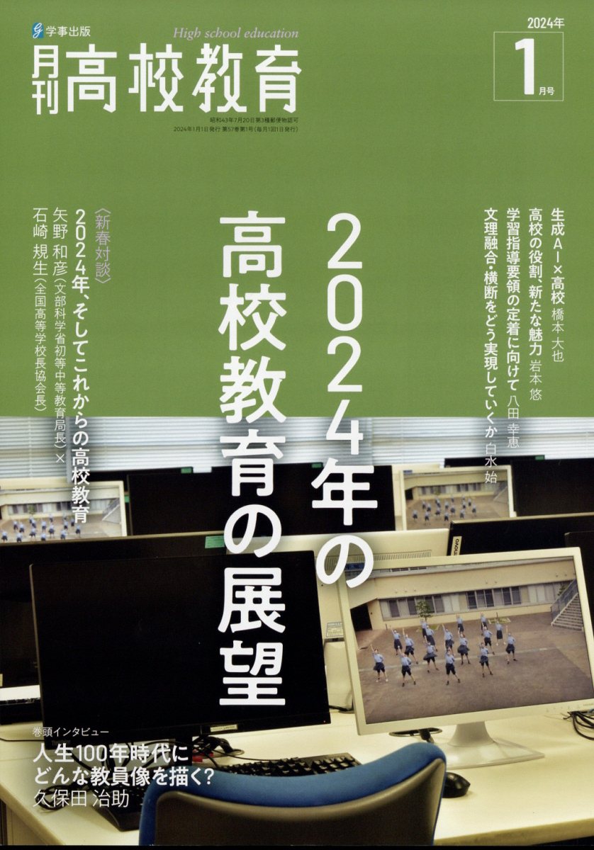 月刊 高校教育 2024年 1月号 [雑誌]