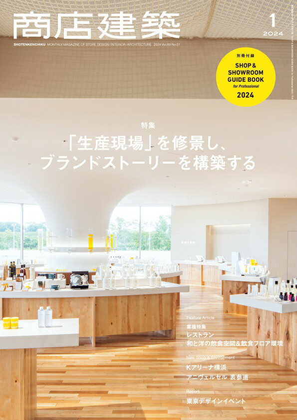 商店建築社ショウテンケンチク 発売日：2023年12月28日 予約締切日：2023年12月10日 A4 04465 JAN：4910044650146 ■特集／「生産現場」を修景しブランドストーリーを構築する 商品や店舗が多様化し、ネットショッピングもすっかり普及した中で、他にない「『その』商品とどのように出会うか」ということが重要度を増しています。生産地の風景を感じるデザインや、つくり手から直接購入できるシステムは増えていますが、新年号の特集「生産現場を修景しブランドストーリーを構築する」では、生産の場を訪ねることで、そこで過ごす体験が商品の価値に投影されるような店舗づくりを取材しました。生産と消費、地方と都市の関係を変える可能性を秘めた、これからの商業空間の提案です。 ■業種特集／レストラン　〜和と洋の飲食空間＆飲食フロア環境 コロナ禍を乗り越えて再び活気を見せる飲食店の、最先端のデザインを紹介します。臨場感にあふれたカウンターのみの小さなガストロノミーや、食と音楽に酔えるダイニングレストラン「ブルーノートプレイス」、各店の活気が共用部にあふれ、にぎわいが連鎖するフードホール、住宅のような心地よさを備えたレストランなど、多様なラインアップをお届けします。 ■新作／Kアリーナ横浜 横浜・みなとみらいに開業した、2万席を有する音楽アリーナ「Kアリーナ横浜」や「ヒルトン横浜」、オフィス棟「Kタワー横浜」の3施設によって構成された大規模複合開発プロジェクト。「日本のジャズ発祥の地」とされる横浜の歴史をひもといて現代的な表現に仕上げた内装や、みなとみらいの風景を一望できるバーラウンジをはじめとした「Kアリーナ横浜」のインテリアや、高級感ある内装にまとめた「ヒルトン横浜」の空間デザインを、25ページにわたって紹介します。 ■新作／アニヴェルセル表参道 表参道のシンボルの一つ「アニヴェルセル表参道」が、開館25周年を機に、大規模リニューアルを実施しました。コンセプトは「記念日の館」。1階の既存回廊に面するようにコーヒースタンドやケーキショップを新設して、表参道から「道」を引き込んだ他、結婚式に限らないさまざまな記念日を祝うことができるよう、フロアごとに多様な「祝いの場」がデザインされました。 雑誌 専門誌 美術・デザイン