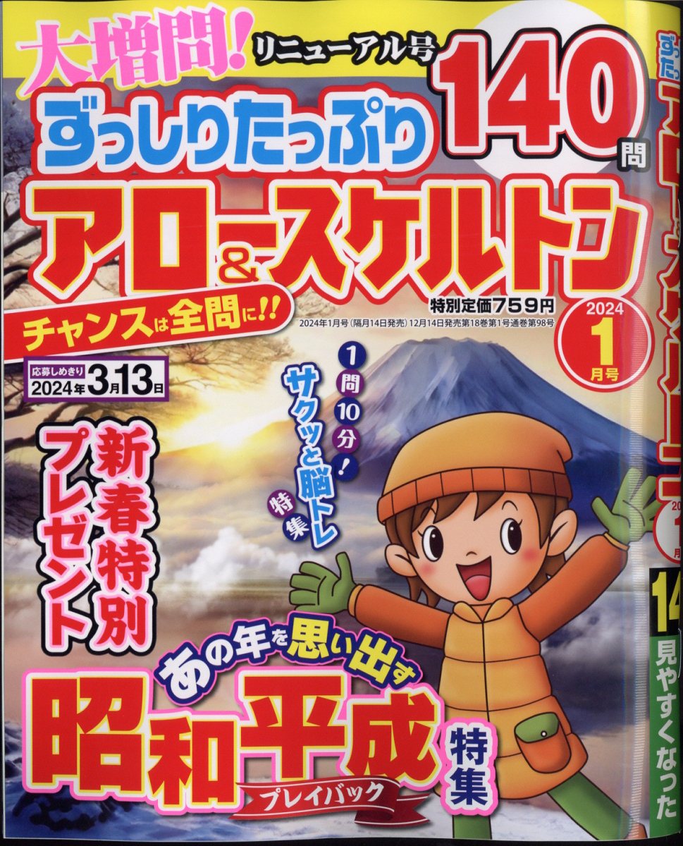 ずっしりたっぷり アロー&スケルトン 2024年 1月号 [雑誌]