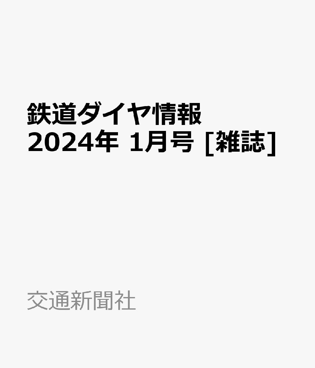 鉄道ダイヤ情報 2024年 1月号 [雑誌]